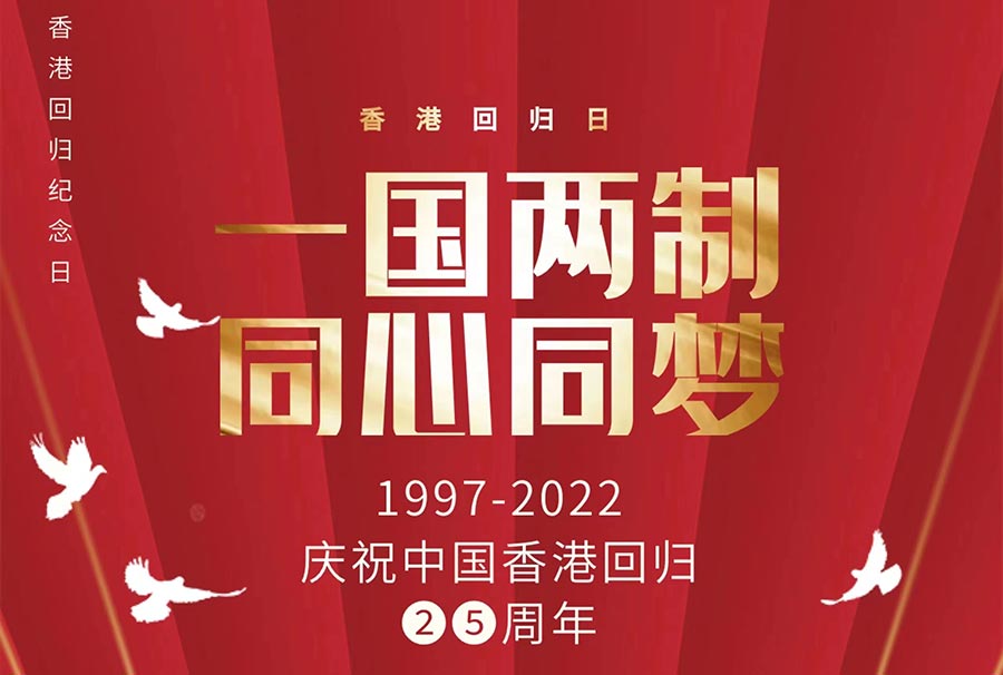 熱烈慶祝中國共產黨建黨101周年暨香港回歸25周年