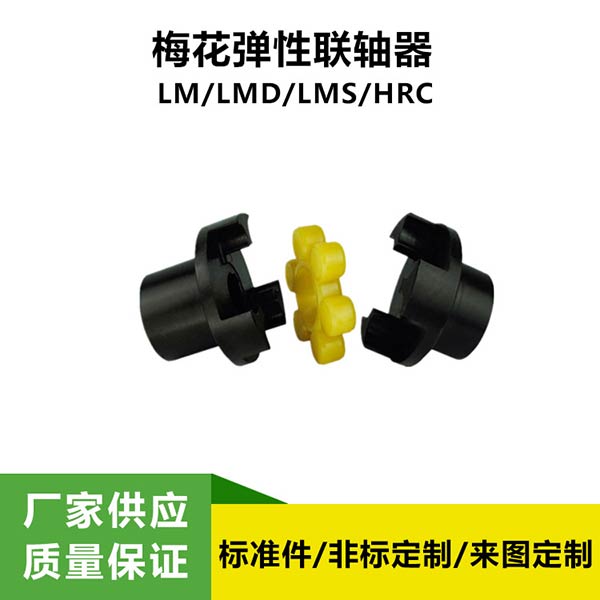 LM(ML)型梅花彈性聯軸器 爪式聯軸器