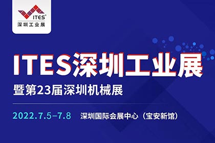 誠邀您蒞臨參觀2022 ITES深圳工業展